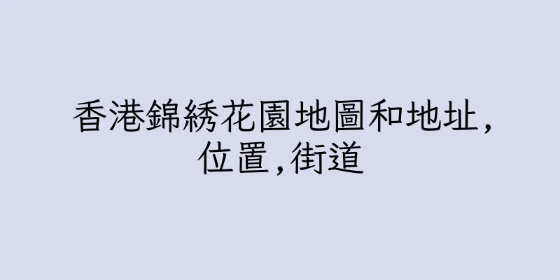 香港錦綉花園地圖和地址,位置,街道