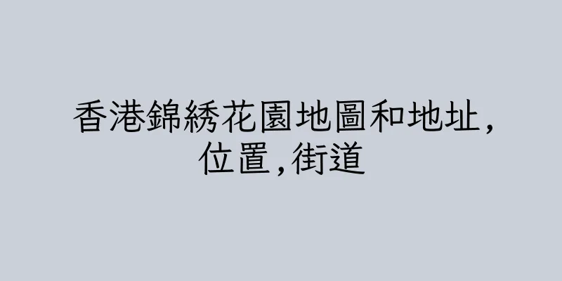 香港錦綉花園地圖和地址,位置,街道