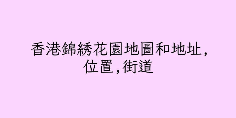 香港錦綉花園地圖和地址,位置,街道
