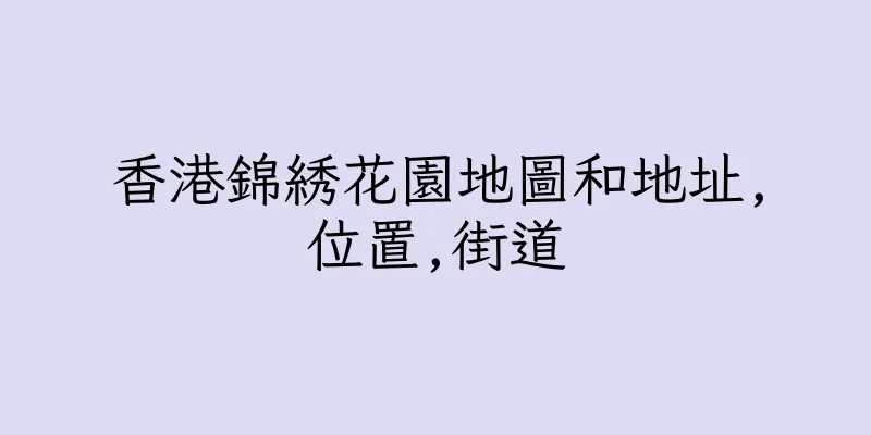 香港錦綉花園地圖和地址,位置,街道