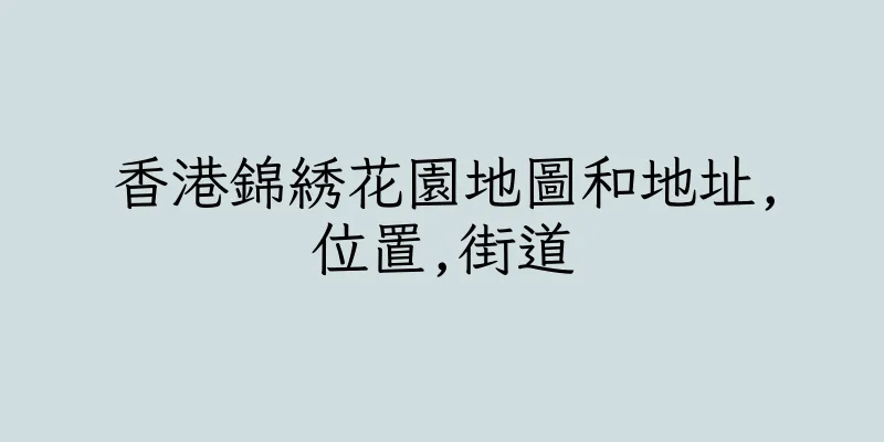 香港錦綉花園地圖和地址,位置,街道