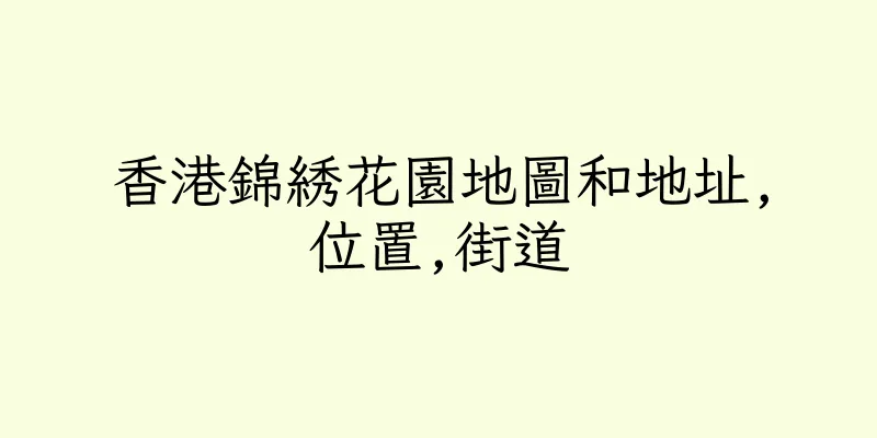 香港錦綉花園地圖和地址,位置,街道