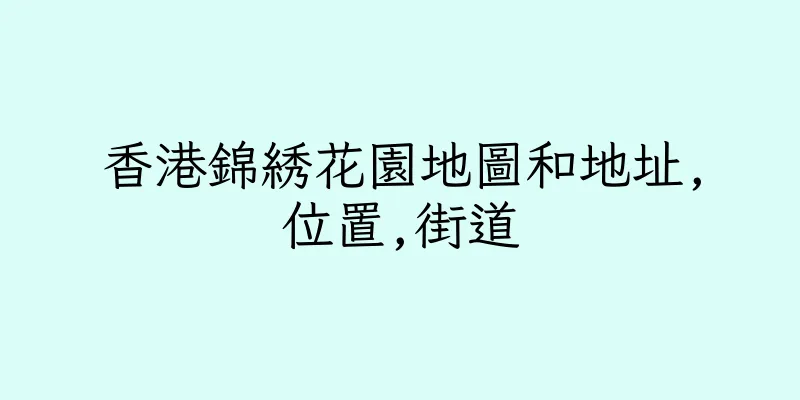 香港錦綉花園地圖和地址,位置,街道
