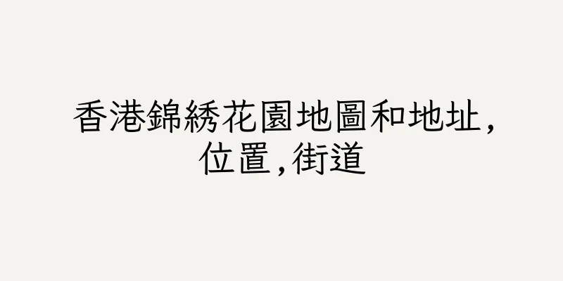 香港錦綉花園地圖和地址,位置,街道