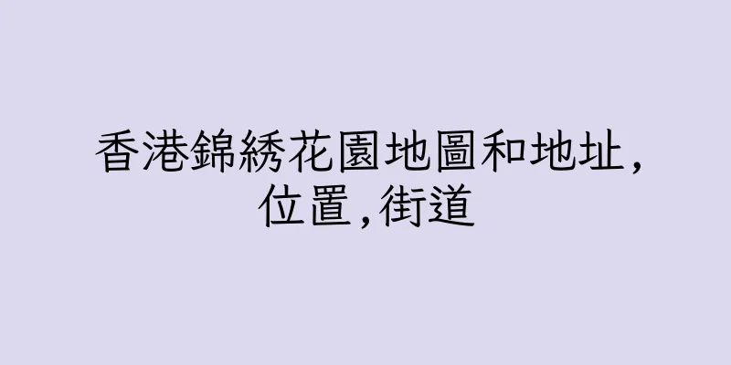 香港錦綉花園地圖和地址,位置,街道