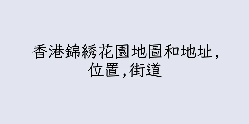 香港錦綉花園地圖和地址,位置,街道