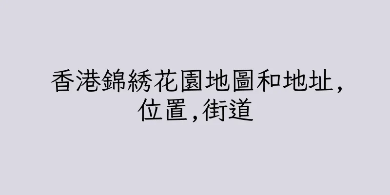 香港錦綉花園地圖和地址,位置,街道
