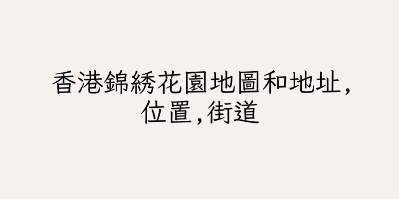 香港錦綉花園地圖和地址,位置,街道