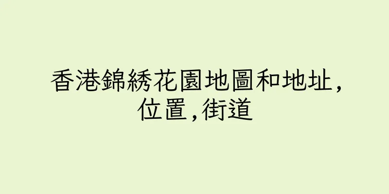 香港錦綉花園地圖和地址,位置,街道