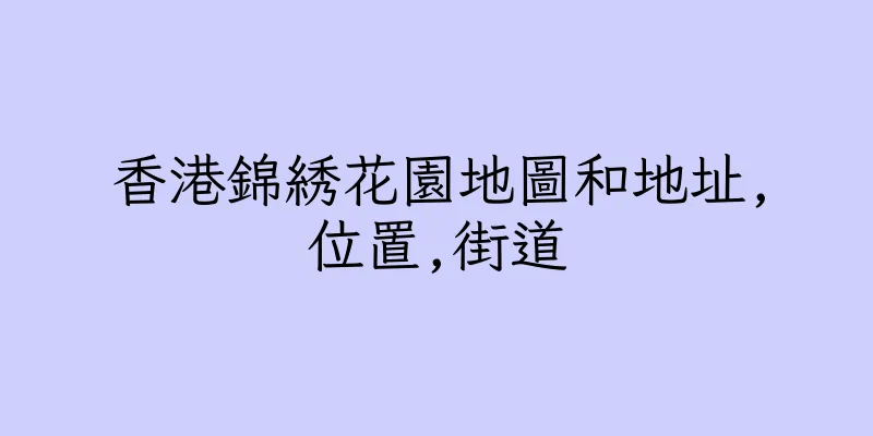 香港錦綉花園地圖和地址,位置,街道