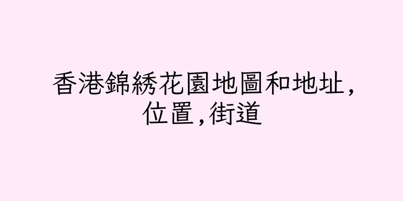 香港錦綉花園地圖和地址,位置,街道