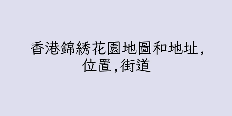 香港錦綉花園地圖和地址,位置,街道