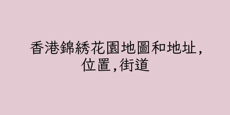 香港錦綉花園地圖和地址,位置,街道