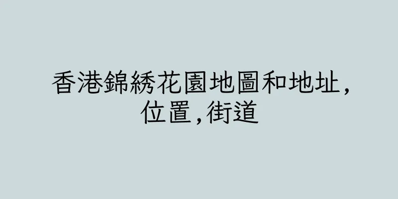 香港錦綉花園地圖和地址,位置,街道
