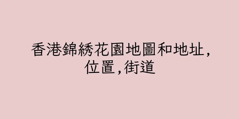 香港錦綉花園地圖和地址,位置,街道