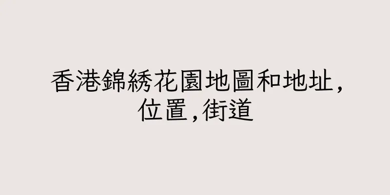 香港錦綉花園地圖和地址,位置,街道