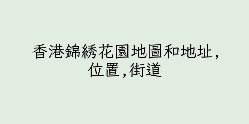 香港錦綉花園地圖和地址,位置,街道