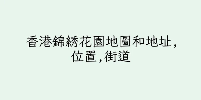 香港錦綉花園地圖和地址,位置,街道