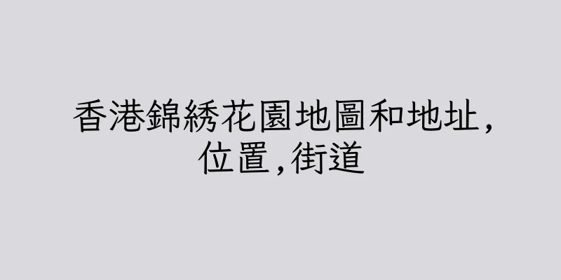 香港錦綉花園地圖和地址,位置,街道