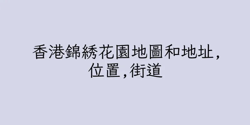 香港錦綉花園地圖和地址,位置,街道