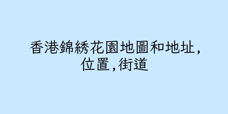 香港錦綉花園地圖和地址,位置,街道