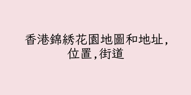香港錦綉花園地圖和地址,位置,街道