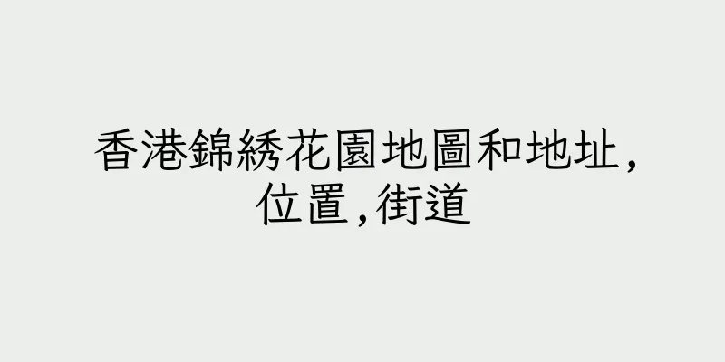 香港錦綉花園地圖和地址,位置,街道