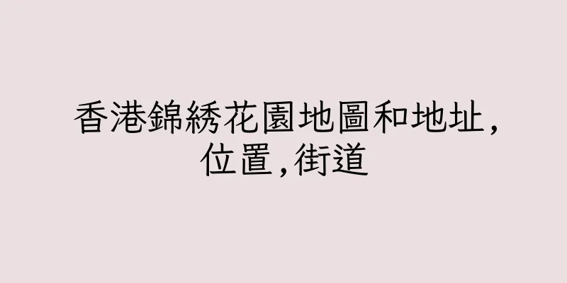 香港錦綉花園地圖和地址,位置,街道