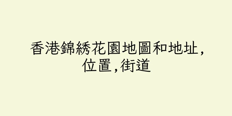 香港錦綉花園地圖和地址,位置,街道