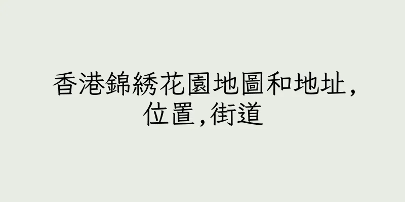香港錦綉花園地圖和地址,位置,街道