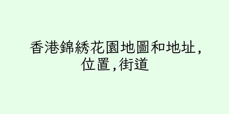 香港錦綉花園地圖和地址,位置,街道