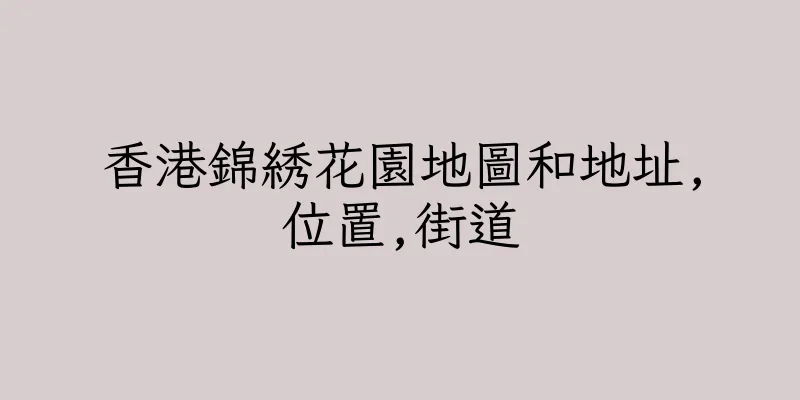 香港錦綉花園地圖和地址,位置,街道