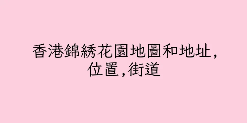 香港錦綉花園地圖和地址,位置,街道
