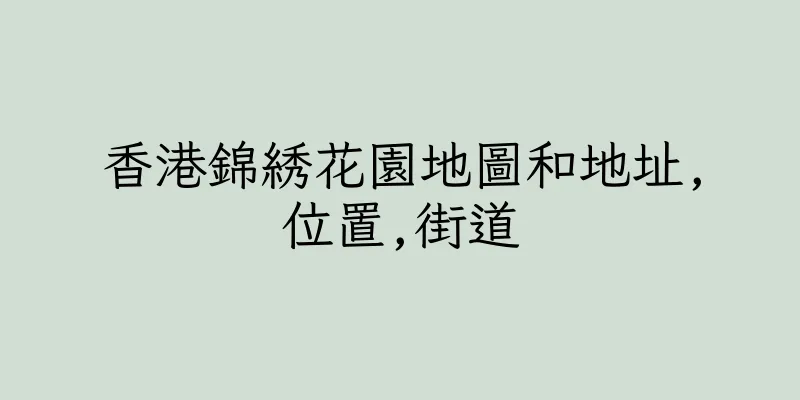 香港錦綉花園地圖和地址,位置,街道