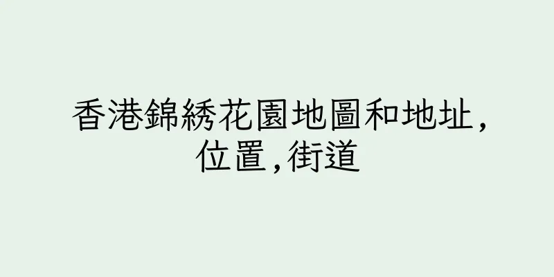 香港錦綉花園地圖和地址,位置,街道