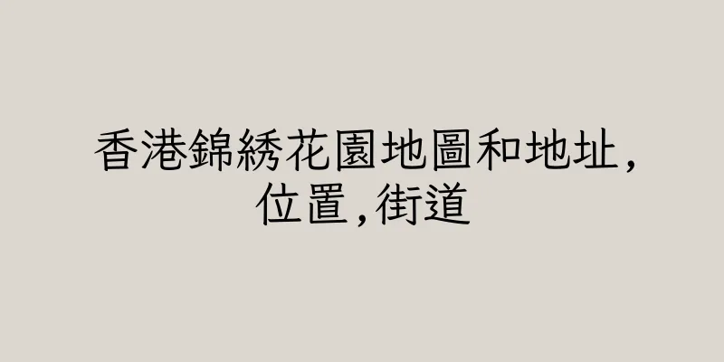 香港錦綉花園地圖和地址,位置,街道