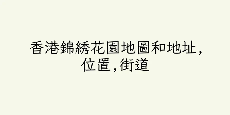 香港錦綉花園地圖和地址,位置,街道