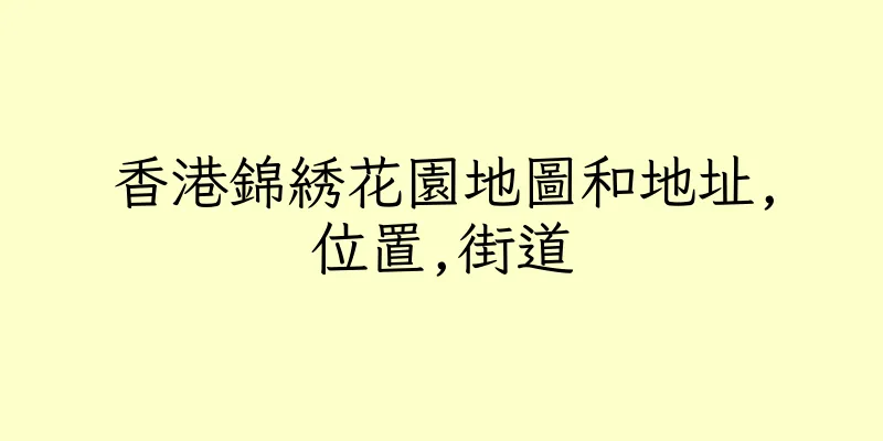 香港錦綉花園地圖和地址,位置,街道