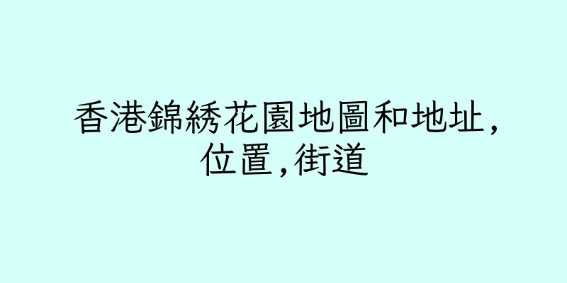 香港錦綉花園地圖和地址,位置,街道