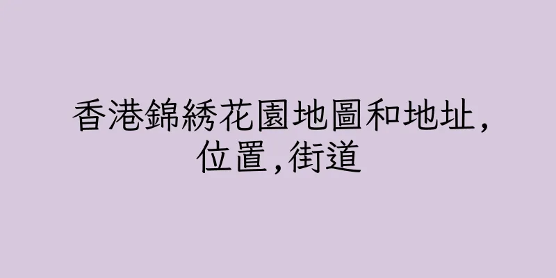 香港錦綉花園地圖和地址,位置,街道