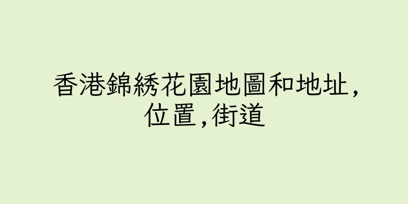 香港錦綉花園地圖和地址,位置,街道