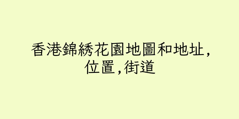 香港錦綉花園地圖和地址,位置,街道