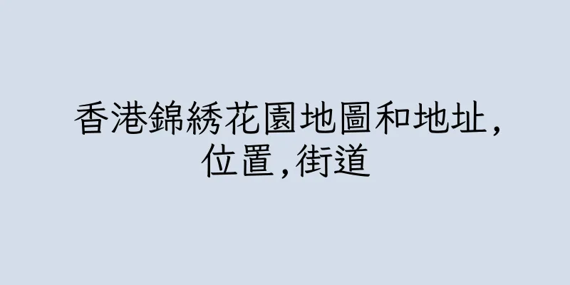 香港錦綉花園地圖和地址,位置,街道