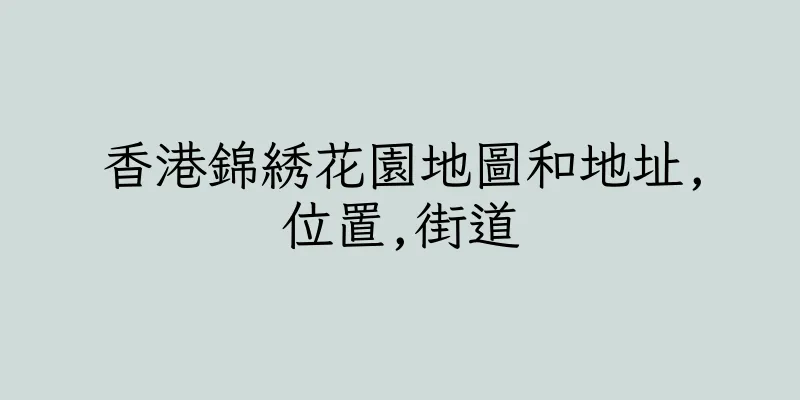 香港錦綉花園地圖和地址,位置,街道