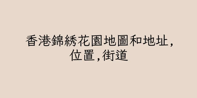 香港錦綉花園地圖和地址,位置,街道