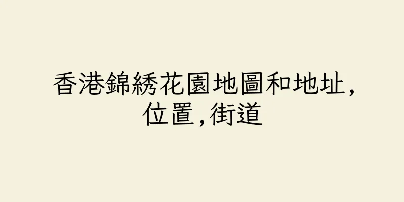 香港錦綉花園地圖和地址,位置,街道