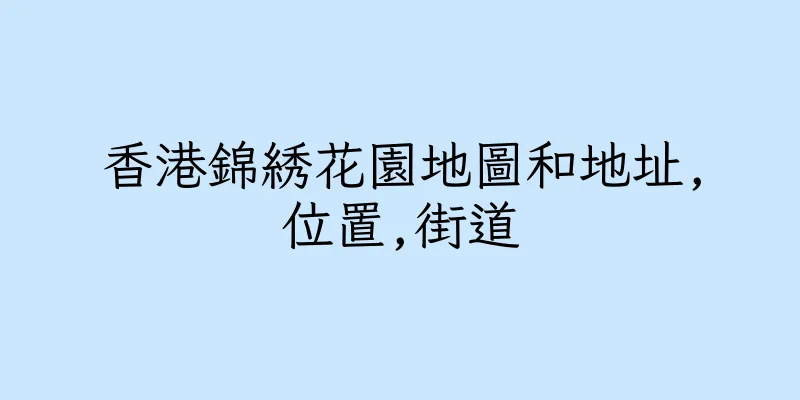 香港錦綉花園地圖和地址,位置,街道