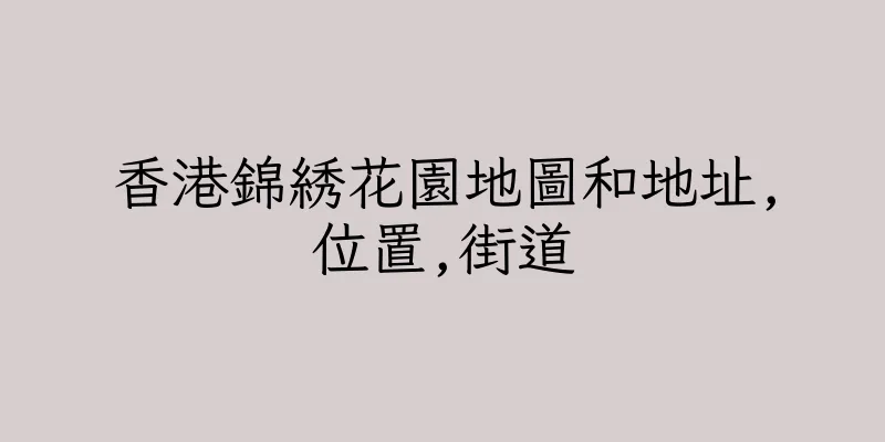 香港錦綉花園地圖和地址,位置,街道