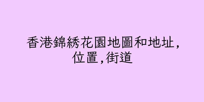 香港錦綉花園地圖和地址,位置,街道