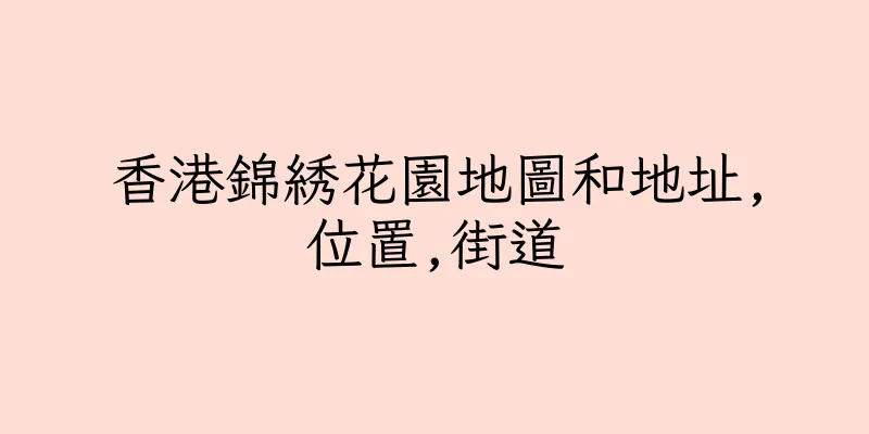香港錦綉花園地圖和地址,位置,街道